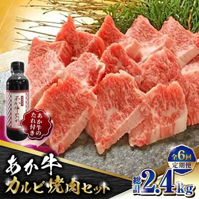 【全6回定期便】あか牛 カルビ 焼肉セット 400g 【有限会社 三協畜産】 国産 赤身 赤牛 褐牛 あかうし [ZEB068]