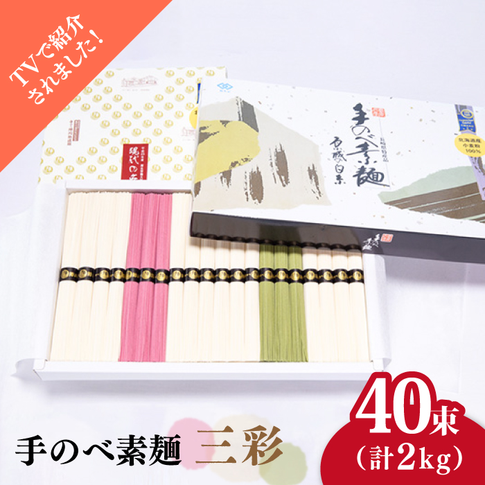 【手のべ陣川】 島原 手延べ そうめん 三彩 2kg LA-40/ 化粧 箱 / 南島原市 / ながいけ [SCH011]