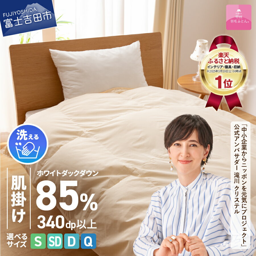 訳あり 羽毛布団 掛け布団 シングル 【甲州羽毛ふとん】（クラウドファンディング対象）