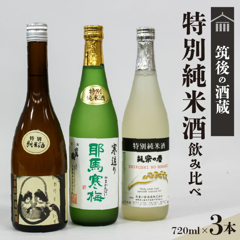 【ふるさと納税】純米酒 飲み比べ 720ml × 3本 セット 筑後の地酒 筑紫の誉 庭のうぐいす だるまラベル 比翼鶴 特別純米酒 耶馬寒梅 日本有数 酒処 地場産 くるめオリジナル 飲料 お酒 酒 日本酒 地酒 アルコール 晩酌 お取り寄せ 福岡県 久留米市 送料無料