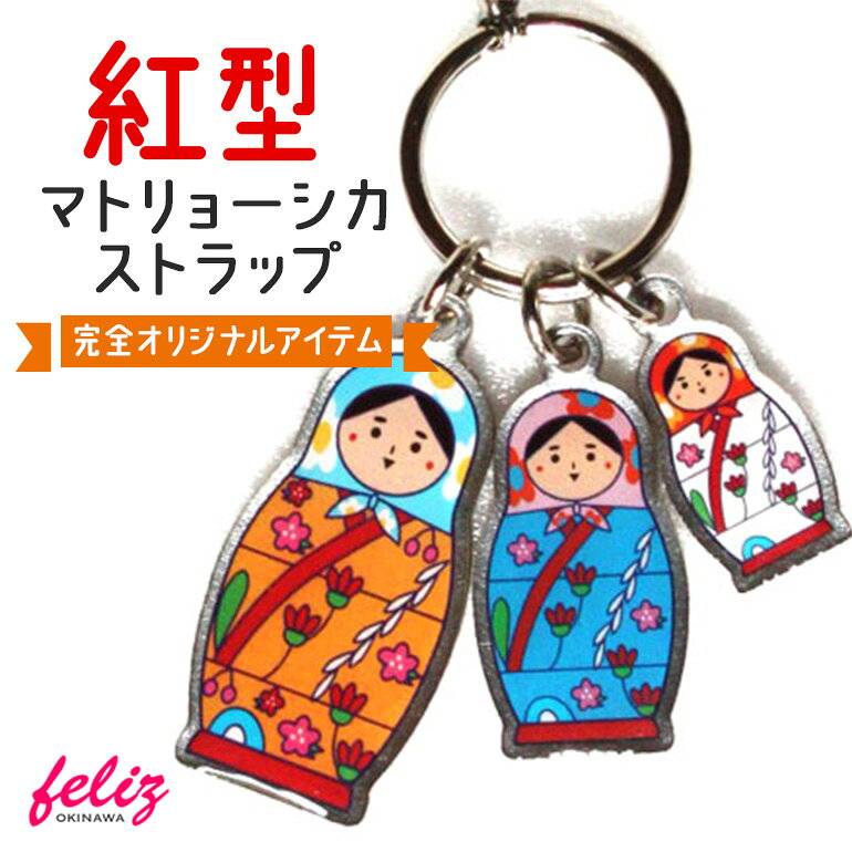 【ふるさと納税】おきなわマトリョーシカストラップ〜紅型バージョン（2個セット）〜