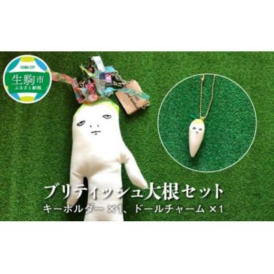 ふるさと納税 生駒市 ブリティッシュ大根セット