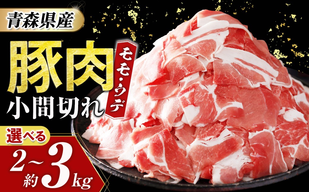 
                  【青森県産・豚肉】モモ・ウデ小間切れ 選べる容量（2kg～3kg） 豚肉 肉 小間切れ こま切れ 小分け 国産 モモ ウデ 大容量 冷凍 お取り寄せ まとめ買い 青森県三戸町 AT-25-P03
                