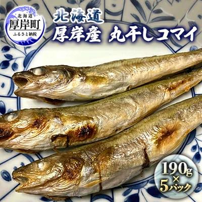 ふるさと納税 厚岸町 北海道厚岸産 丸干しコマイ 190g×5パック