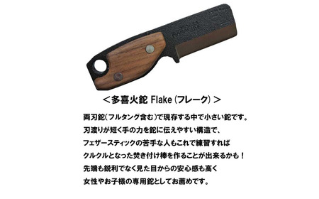 [BABACHO] 多喜火鉈 Flake（フレーク） 57mm 薪割り 焚き火 鉈 焚火 ナタ キャンプ用品 アウトドア用品 【030S051】