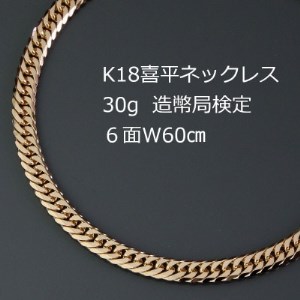 K18喜平6面Wネックレス30g【長さ60cm・幅4.2mm・厚さ1.5mm】造幣局検定【配送不可地域：沖縄県】【1320497】