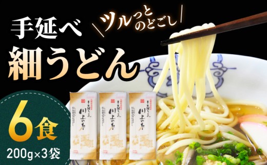 【通常発送】手延べ細うどん6食（200g×3袋）/ うどん ウドン 饂飩 麺 乾麺 手延べ   / 南島原市 / 川上製麺 [SCM065]
