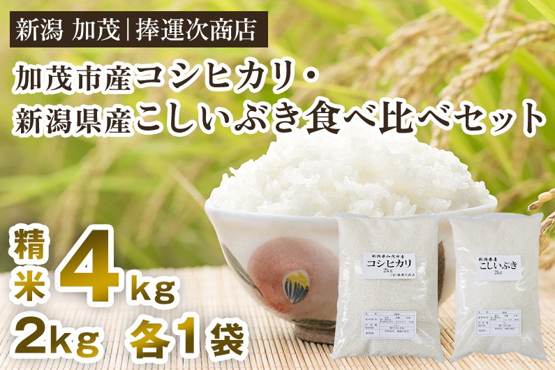 
                  【令和7年産】「加茂市産コシヒカリ」と「新潟県産こしいぶき」食べ比べ 精米 各2kg（計4kg）《順次出荷》 こしひかり コシイブキ 新潟米 お米 ご飯 白米 ライス 加茂市 捧運次商店
                