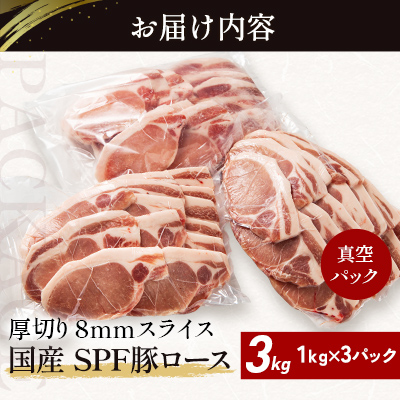 北海道産 SPF豚ロース 1kg×3袋 | 豚肉 ポーク 冷凍 厚さ約8mm 豚 ぶた肉 ブタ肉 豚ロース 肉 お肉 精肉 厚切り 熟成 北海道産 国産 とんかつ ポークソテー ステーキ カツ丼 カツ