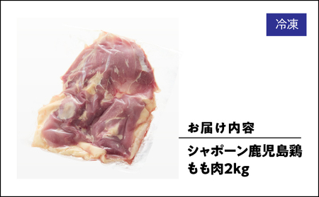 2920 唯一の国産 幻の鶏肉 シャポーン鹿児島鶏もも肉2kg KN048-004 鶏もも 鶏肉 鶏 鳥肉 モモ もも肉 唐揚げ チキン南蛮 シャポーン鶏 さつま金剛 ふるさと納税 鹿児島 鹿屋市 お
