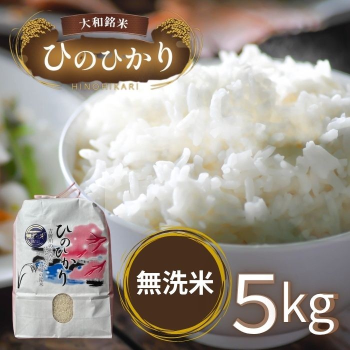 
                  白米 無洗米大和銘米ひのひかり 5kg 奈良県吉野町/大西米穀店[BRAL004] 白米 米 お米 kome コメ おこめ 無洗米 ひのひかり はくまい こめ
                