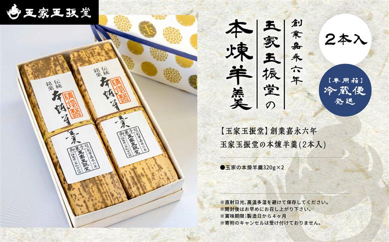 創業嘉永六年 玉家玉振堂の本煉羊羹(2本入)【玉家玉振堂】