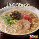 【ふるさと納税】博多長浜「福重家」ラーメン10人前　辛子高菜付き 送料無料 ラーメン 豚骨 博多 CX002