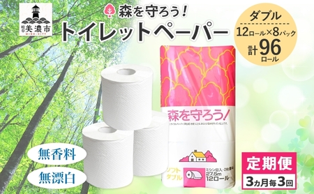 トイレットペーパー 定期便 3ヶ月毎 3回 トイレットペーパー