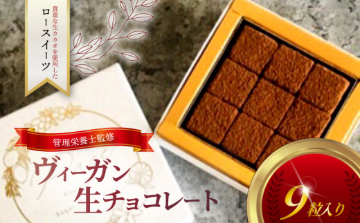 ヴィーガン 生チョコレート 9個 チョコ ロースイーツ 生チョコ 有機生カカオ 認定 オーガニック 自家製 デザート とろける 極上 口どけ チョコレート チョコ chocolate ショコラ スイーツ デザート 濃厚 冷凍 誕生日 クリスマス バレンタイン 冷凍スイーツ 糖質 制限 糖 糖質カット 糖尿病 神奈川 湘南 藤沢