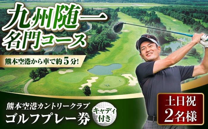 
                  ゴルフ 土日祝 2名様 ゴルフ プレー券 （キャディ付）/ ゴルフ ゴルフ場 休日 コース 利用券 golf GOLF ごるふ チケット ちけっと ゴルフ場利用券 プレー券 体験 熊本県 菊陽町  ゴルフプレー券 ゴルフコース プロゴルフ アマチュアゴルフ 休日ゴルフ 【菊陽緑化興産株式会社(熊本空港カントリークラブ)】[BHBB002]
                