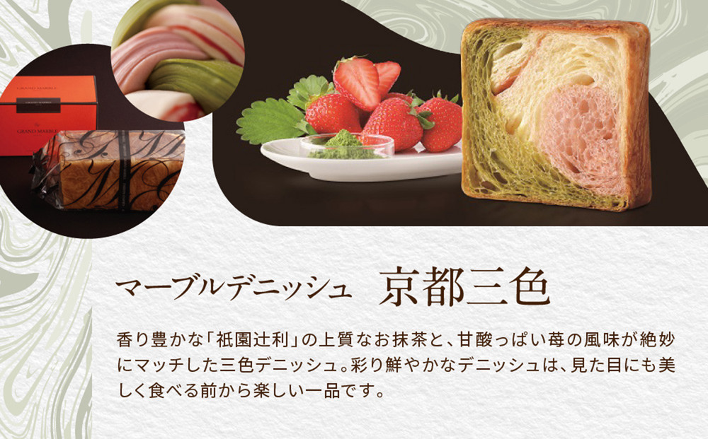 【 グランマーブル 】京都三色 マーブルデニッシュ｜京都 デニッシュ食パン 高級食パン 人気店［ 京都 マーブルデニッシュ専門店 有名店 抹茶 苺 プレーン グルメ 人気 おすすめ ギフト プレゼント