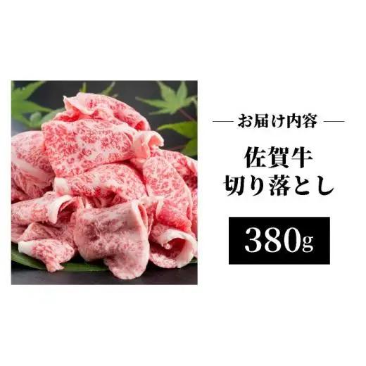 佐賀牛切落し380g