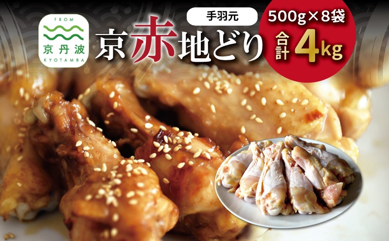 京赤地どり 手羽元 500g×8パック 合計4kg 北海道・沖縄・その他離島は配送不可 [017CS002]