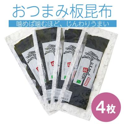 ふるさと納税 陸前高田市 三陸産 おつまみ板昆布 4枚セット
