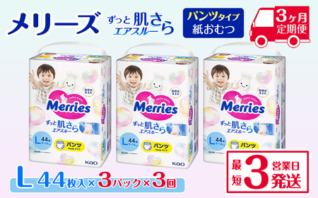 ［全3回定期便］ メリーズ ずっと肌さらエアスルー 【パンツタイプ】　Lサイズ（44枚入り）×3パック ｜オムツ  紙おむつ ベビー用品