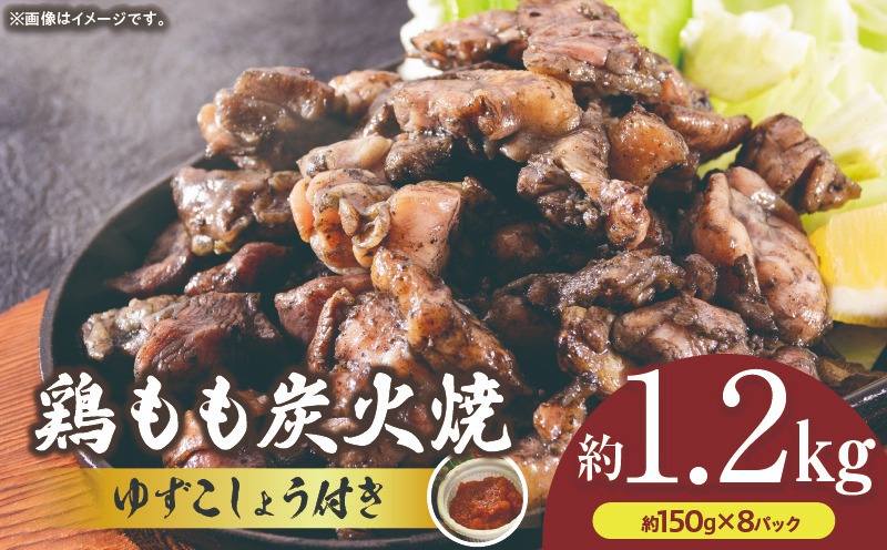 ＜鶏もも炭火焼 約1.2kg（約150g×8パック）＞翌月末までに順次出荷【b0545_mj】