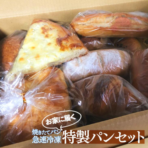 お家に届く特製パンセット 20個 ｜ 食パン 惣菜パン 菓子パン 詰め合わせ 焼きたて 冷凍