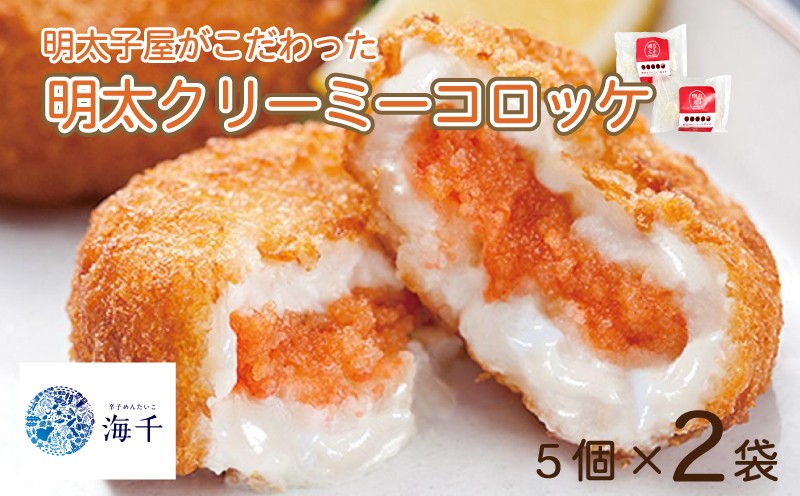 
            明太子屋がこだわった明太クリーミーコロッケ5個×2 明太子 コロッケ 明太コロッケ クリームコロッケ  明太子 海千 明太子 福岡 川崎 
          