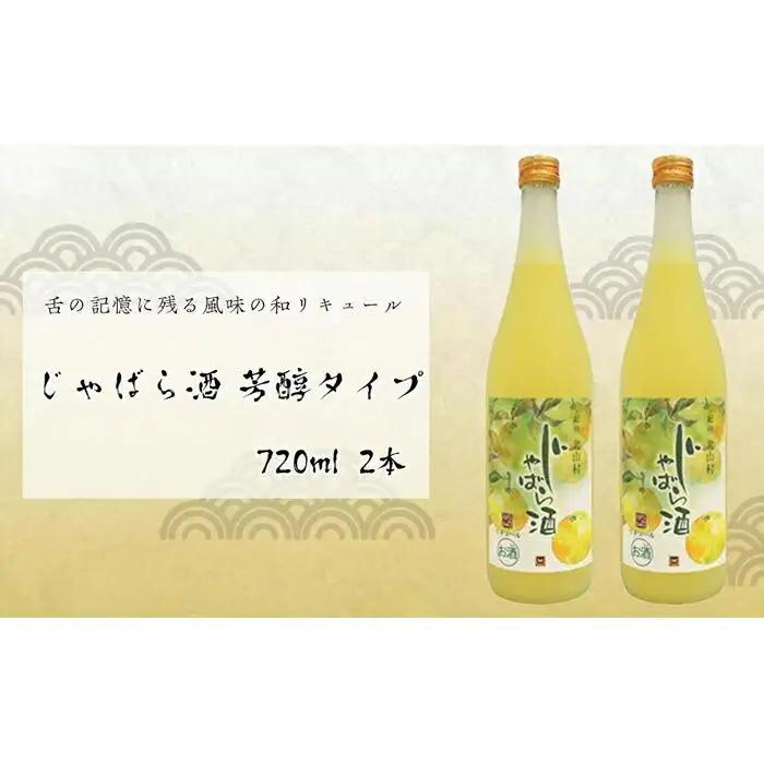 じゃばら酒 芳醇タイプ 720ml×2本