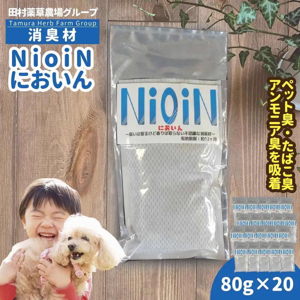 消臭材 NioiN においん 80g×20 消臭 | ニオイン トイレ 靴箱 車 ペット アンモニア たばこ 化学物質不使用 子ども 福島県 新地町 消臭剤