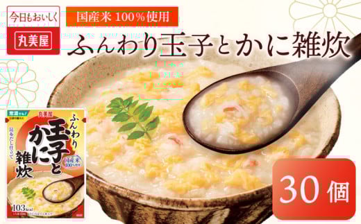 丸美屋 雑炊 米 たまご ふんわり 玉子　250g 30食 セット かに 蟹   丸美屋 レトルト レトルト食品 お米 ご飯  時短  簡単 非常食 保存食 防災 備蓄 マルヤマ鈴木商店 新潟県 新発田市 maruyama036