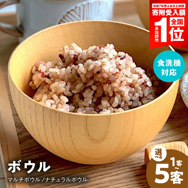 【ふるさと納税】マルチボウル ナチュラルボウル 中 選べる 客数 1客 / 5客 食洗機 対応 ナノテックコーティング 木製 お椀 小鉢 普段使い 生活雑貨 日用品 キッチン用品 調理器具 食器 容器 お取り寄せ 最短 翌日発送 5営業日 大阪府 泉佐野市 送料無料 年内発送