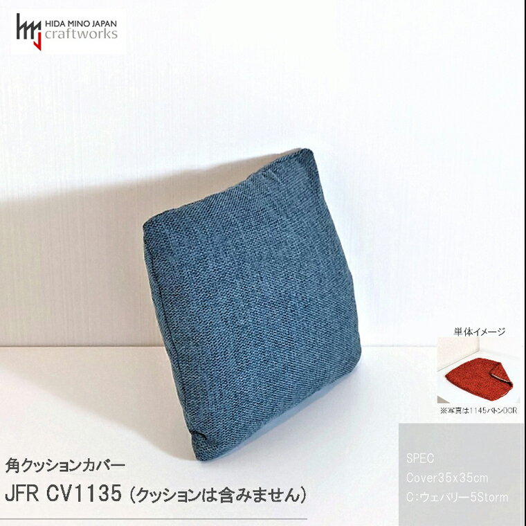 【ふるさと納税】JCWフリークッションカバー　35x35cm　両面タイプ　JFR-CV1135　ウェバリー#5STORM