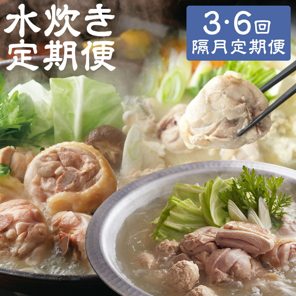 【ふるさと納税】＜選べる定期便＞【隔月定期便（計3回・6回発送）】博多名物 水炊き定期便 2ヶ月毎 華味鶏・上田商店 水炊き はかた地どり 鶏肉 お肉 切り身 つくね つみれ ちゃんぽん麵 ぽん酢 惣菜 鍋料理 麺類 冷凍 福岡県 嘉麻市 送料無料
