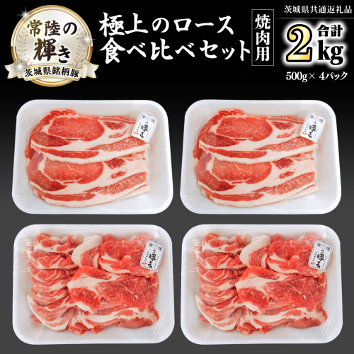 茨城県銘柄豚 「常陸の輝き」 極上の ロース 食べ比べ セット ( 焼肉 用 ) 計2kg ( 500g × 4 パック ) (茨城県共通返礼品) 小分け ブランド豚 三元豚 豚肉 肉 冷凍 [FA009sa]