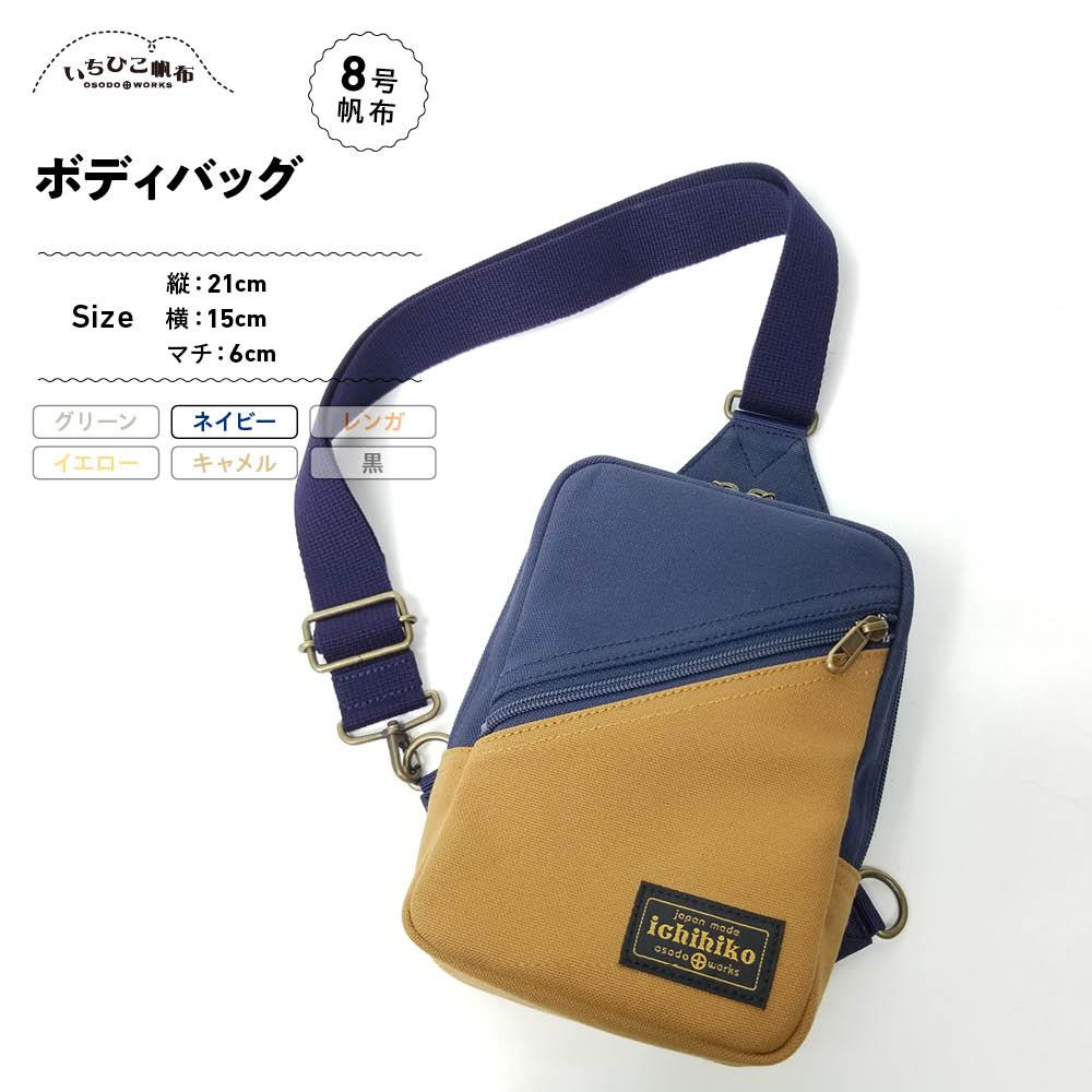 【ふるさと納税】【いちひこ帆布】 ボディバッグ/ネイビー【かばん ファッション 人気 おすすめ 】 | かばん 鞄 バッグ ふるさと納税 栃木県 栃木市 特産品 おすすめ