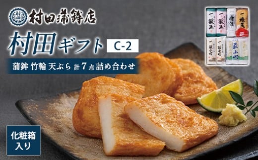 【蒲鉾・竹輪・天ぷら】村田ギフト C-2（計7点詰め合わせ）化粧箱入り｜HGH00081-B