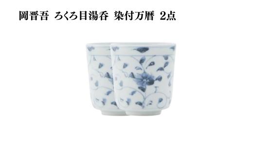 
                  岡晋吾 ろくろ目湯呑 染付万暦 2点 ARITA PORCELAIN LAB(アリタポーセリンラボ)
                