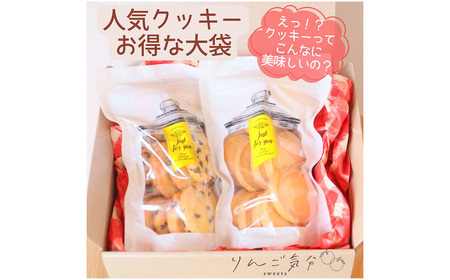 No.527 りんご気分の人気クッキー 2袋 ／ お菓子 焼菓子 チョコ プレーン 発酵バターを100％使用 食感 香り こだわり 自信作 リピート 小さなお菓子屋 愛知県