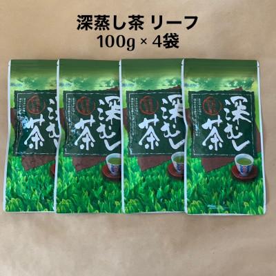 ふるさと納税 入間市 貫井園の深蒸し茶　リーフ　100g×4袋 |  | 01
