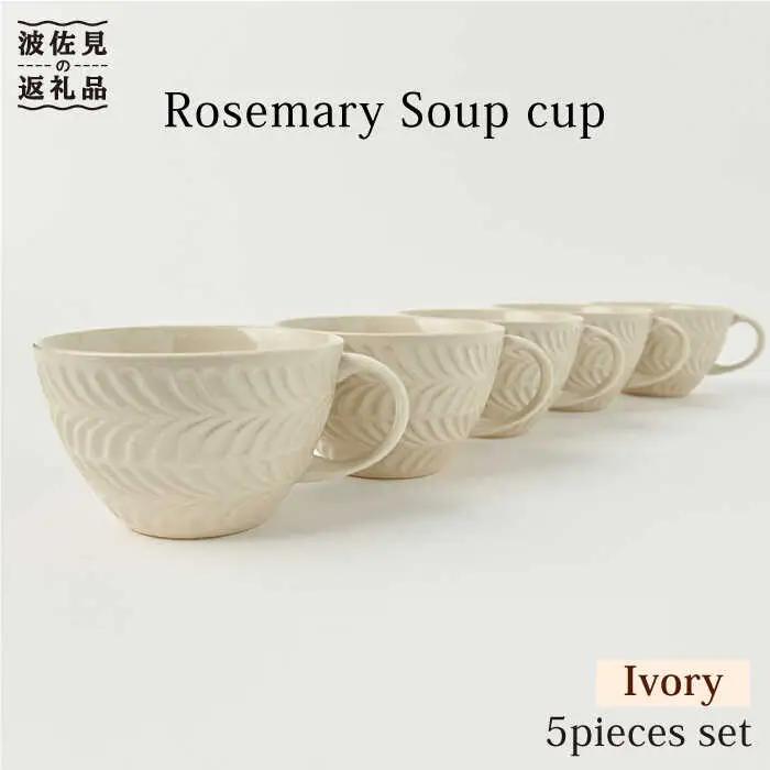 【波佐見焼】ローズマリー スープカップ アイボリー 5個セット 食器 皿 【福田陶器店】 [PA223]  波佐見焼