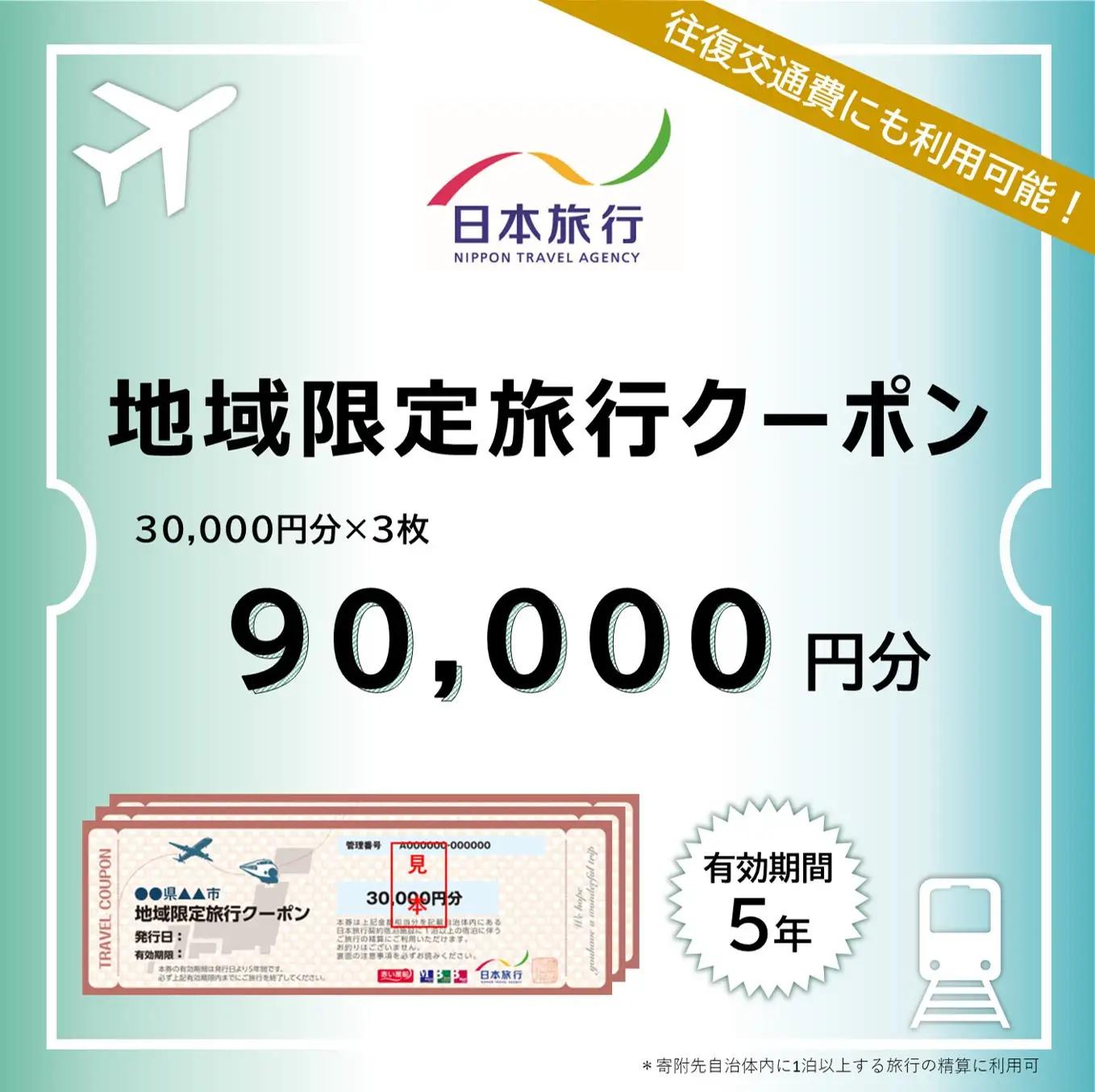 京都市 日本旅行 地域限定旅行クーポン9万円分｜旅行 宿泊 ホテル 旅館 人気ホテル
