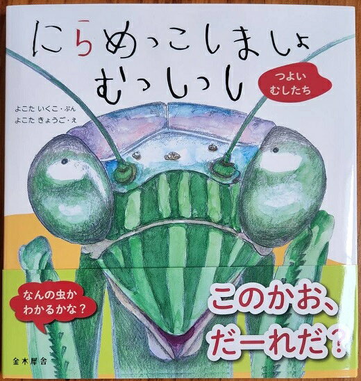 【ふるさと納税】H-206　絵本「にらめっこしましょ　むっしっし」直筆サイン入り2冊セット