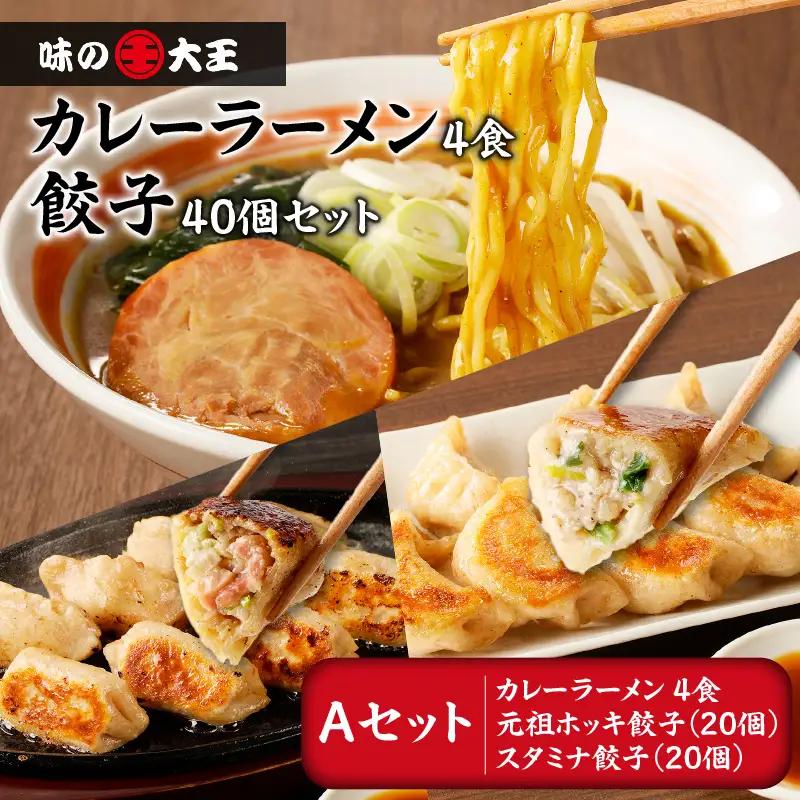 【 カレーラーメン 4食 餃子 40個 A セット 】味の大王 カレー ラーメン 元祖ホッキ餃子（20個） スタミナ餃子（20個） T013-001 加工食品
