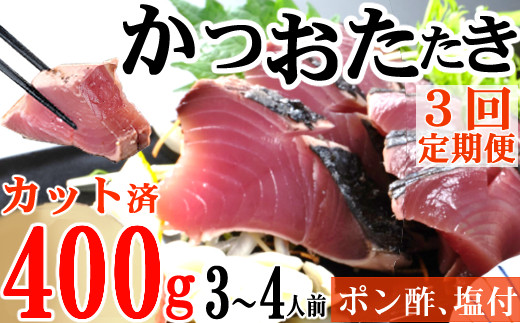 
【３回定期便】炭焼きかつおのたたき　カット済　400g　3～4人前　カツオのたたき 鰹 カツオ たたき 海鮮 冷凍 訳あり 惣菜 21000円 魚介 お手軽 おかず 加工食品 加工品 高知県
