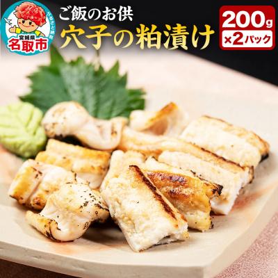 ふるさと納税 名取市 『あなごの粕漬け』200g×2P|21_hmy-050201