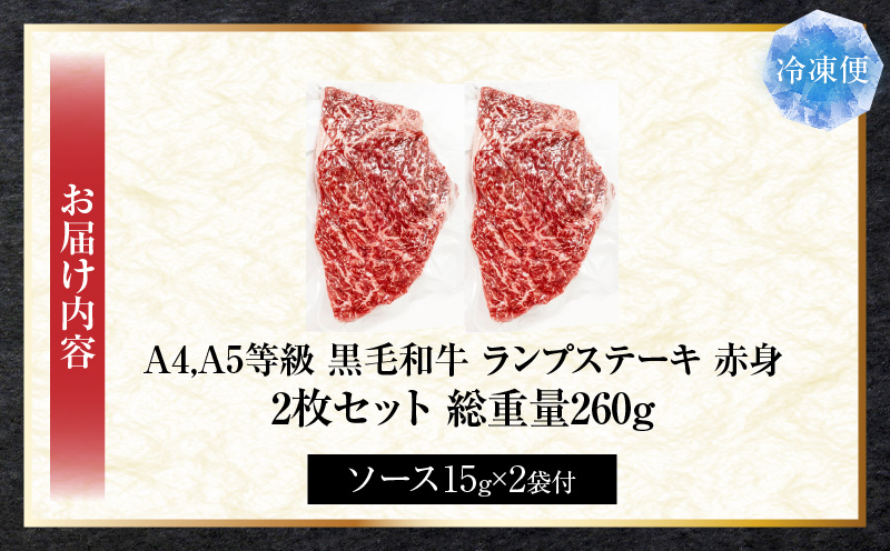 しゃぶまる特製　黒毛和牛　ランプステーキ　2枚セット　赤身　A4,A5等級　(総重量260g)| 肉 黒毛和牛 ステーキ ランプ 濃厚 厚切り 熟成 冷凍 BBQ バーベキュー 香川県 三木町 国産 