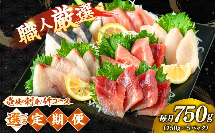 
                  【選べるお届け回数】＼壱岐島勝本漁港直送！／島の刺身セット 竹コース（150g×5パック） 《壱岐市》【あかりや】 お刺身 刺し盛り 刺盛り 鮮魚 海鮮 海鮮丼 お造り 小分け タイ マグロ カツオ イカ ブリ クエ 詰め合わせ セット [JFO010・JFO011・JFO012・JFO013]
                