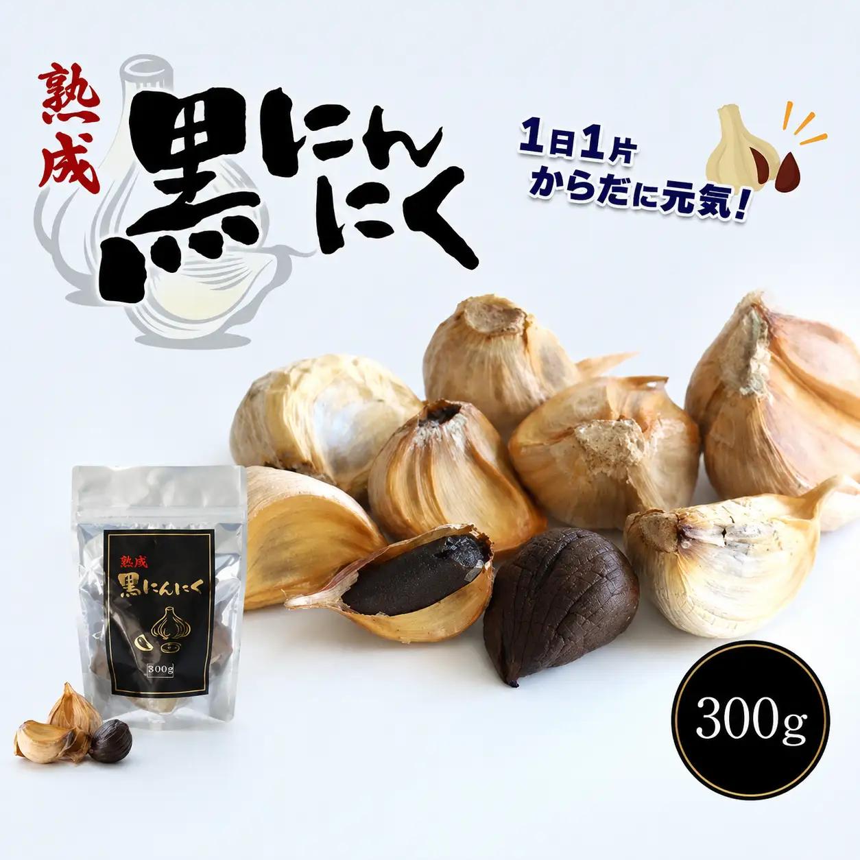 熟成 黒 にんにく 300g | 野菜 やさい にんにく 黒にんにく 300g 熟成 健康 活力 サプリ 熊本県 玉名市