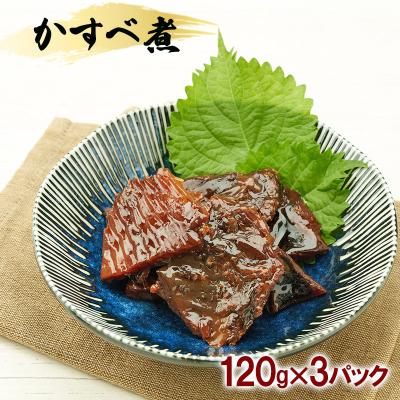 ふるさと納税 羽後町 秋田のおふくろの味 かすべ煮 120g×3パック[No.5325-0507] |  | 01